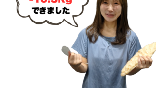 【4ヶ月で-10.3kg達成！】服がきつくて悩んでいた私が「のほほんと」LサイズからSサイズになれた理由